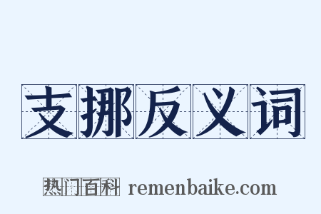 支挪反义词是什么意思的图片